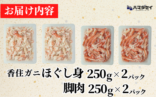 【香住ガニ 脚肉（250g×2）、ほぐし身（250g×2）計4パック 1kgセット 冷凍】発送目安：入金確認後1ヶ月程度 解凍も簡単 お好きな量だけカニ身が楽しめます ふるさと納税 海鮮丼 天津飯 紅ズワイガニ ハマダセイ 22500円 51-13