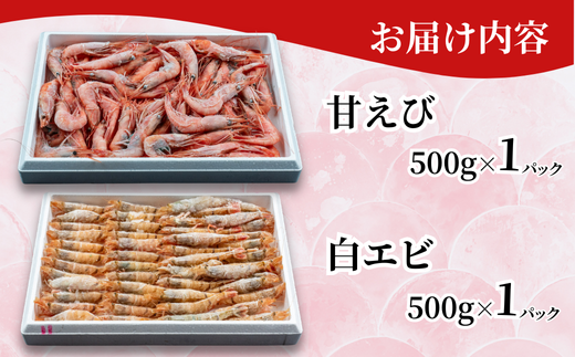 【紅白エビセット 甘エビ500g 白エビ500g】 日本海で水揚げされた鮮度抜群の甘えびを船内で急速冷凍しました。短時間で急速冷凍 細胞を壊さず、食品の美味しさをキープ 産地直送 香美町 香住 山陰 国産 刺身 塩焼き 海鮮 24000円 04-02