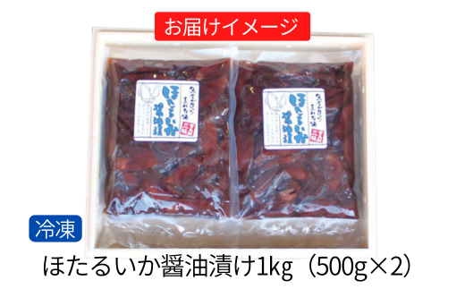 【ほたるいか醤油漬け1kg(500g×2)】兵庫 香住 水揚げ 新鮮 独自製法 丸大豆醤油 丸ごと 深い味わい ワタ 大容量 醤油漬け 保存料・着色料不使用 業務用 10000 10000円 一万円 以下 日本海フーズ にしとも かに市場  07-28 