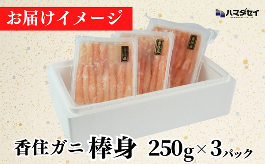 【香住ガニ棒身セット 産地直送】発送目安：入金確認後1ヶ月程度 解凍も簡単 お好きな量だけカニ身が楽しめます ふるさと納税 海鮮丼 紅ズワイガニ カニ かに 兵庫県 香美町 香住 カニ 甲羅盛り ハマダセイ 22500円 51-11