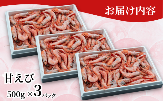 【香住の甘エビ 500g×3パック】 日本海で水揚げされた鮮度抜群の甘えびを船内で急速冷凍しました。短時間で急速冷凍 細胞を壊さず、食品の美味しさをキープ 産地直送 香美町 香住 山陰 国産 刺身 塩焼き 海鮮 24000円 04-03　