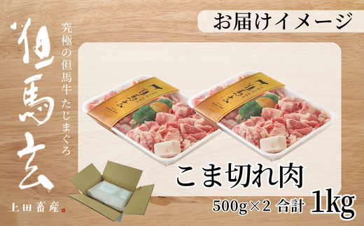 【但馬牛 究極の但馬牛 こま切れ肉1㎏（500g×2パック）冷凍】 発送目安：ご入金後1ヶ月程度 「満天 青空レストラン」で紹介されました！ 但馬玄 あっさりとした脂 牛肉 しゃぶしゃぶ すきやき 焼肉 香美町 上田畜産 28000円 01-14