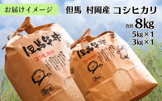 【令和６年産米】【村岡産コシヒカリ8kg 】コンクールで金賞を受けた日本一のお米 こしひかり 米 精米 26000円 02-11　