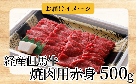 【経産 但馬牛 赤身焼肉用 500g 冷凍 産地直送】日本の黒毛和牛のルーツ 但馬牛は神戸牛、仙台牛、飛騨牛のルーツ牛です 大人気 牛肉 焼肉 ブランド 和牛 但馬 神戸 香美町 村岡 但馬牛専門店 牛将 村岡ファームガーデン 20000円 02-15