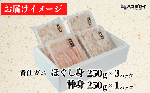 【香住ガニ棒身・ほぐし身セット 産地直送】発送目安：入金確認後1ヶ月程度 解凍も簡単 お好きな量だけカニ身が楽しめます ふるさと納税 海鮮丼 紅ズワイガニ カニ かに 兵庫県 香美町 香住 カニ 甲羅盛り ハマダセイ 22500円 51-12