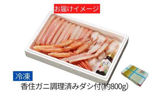 【香住ガニ 調理済み 800gUP ダシ付 冷凍】 【先行予約:9月中旬以降発送予定】 本場 香住産 水揚げ 香住ガニ ベニズワイガニ 急速冷凍 数量限定 兵庫県 香美町 香住 鍋 かに汁 海鮮 足 爪 日本海フーズ 20000円 二万円 07-36 