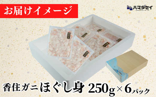 【香住ガニほぐし身６パック 産地直送】発送目安：入金確認後1ヶ月程度 解凍も簡単 お好きな量だけカニ身が楽しめます ふるさと納税 海鮮丼 紅ズワイガニ カニ かに 兵庫県 香美町 香住 カニ 甲羅盛り ハマダセイ 27500円 51-10