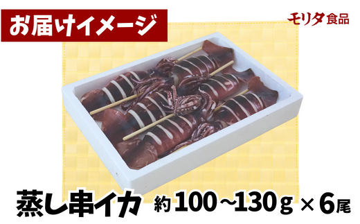 串イカ 6尾入り（約100g～130g×6尾）冷凍 新鮮 旨味凝縮イカ焼き 食べ応え抜群 いか 串 スチーム 蒸しイカ バーベキュー 焼肉 鉄板焼き BBQ キャンプ 国産 兵庫県 香美町 香住 香住漁港 10000円 一万円 モリタ食品 10-10