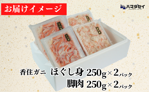 【香住ガニ 脚肉（250g×2）、ほぐし身（250g×2）計4パック 1kgセット 冷凍】発送目安：入金確認後1ヶ月程度 解凍も簡単 お好きな量だけカニ身が楽しめます ふるさと納税 海鮮丼 天津飯 紅ズワイガニ ハマダセイ 22500円 51-13