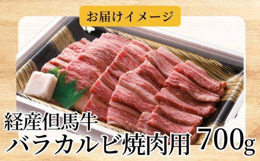 【経産但馬牛バラカルビ焼肉用700g 冷凍 産地直送】日本の黒毛和牛のルーツ 但馬牛は神戸牛、仙台牛、飛騨牛のルーツ牛です 大人気 牛肉 焼肉 ブランド 和牛 但馬 神戸 香美町 村岡 但馬牛専門店 牛将村岡ファームガーデン 20000円 02-14