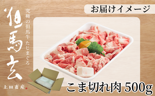 【但馬牛 究極の但馬牛 こま切れ肉500g（500g×1パック）冷凍】 発送目安：ご入金後1ヶ月程度 「満天 青空レストラン」で紹介されました！ 但馬玄 あっさりとした脂 牛肉 しゃぶしゃぶ すきやき 焼肉 香美町 上田畜産 14000円 01-15