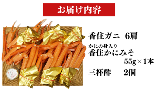 【香住ガニ（紅ズワイガニ(肩)）セット】9月中旬以降順次発送致します。  茹で香住ガニ6肩 カニ身入り香住カニみそ付 冷蔵 チルド ボイル 茹で 強い甘み ジューシー 兵庫県 香美町 香住 マルヨ食品 マルヨダイレクト 20000円 二万円 17-07