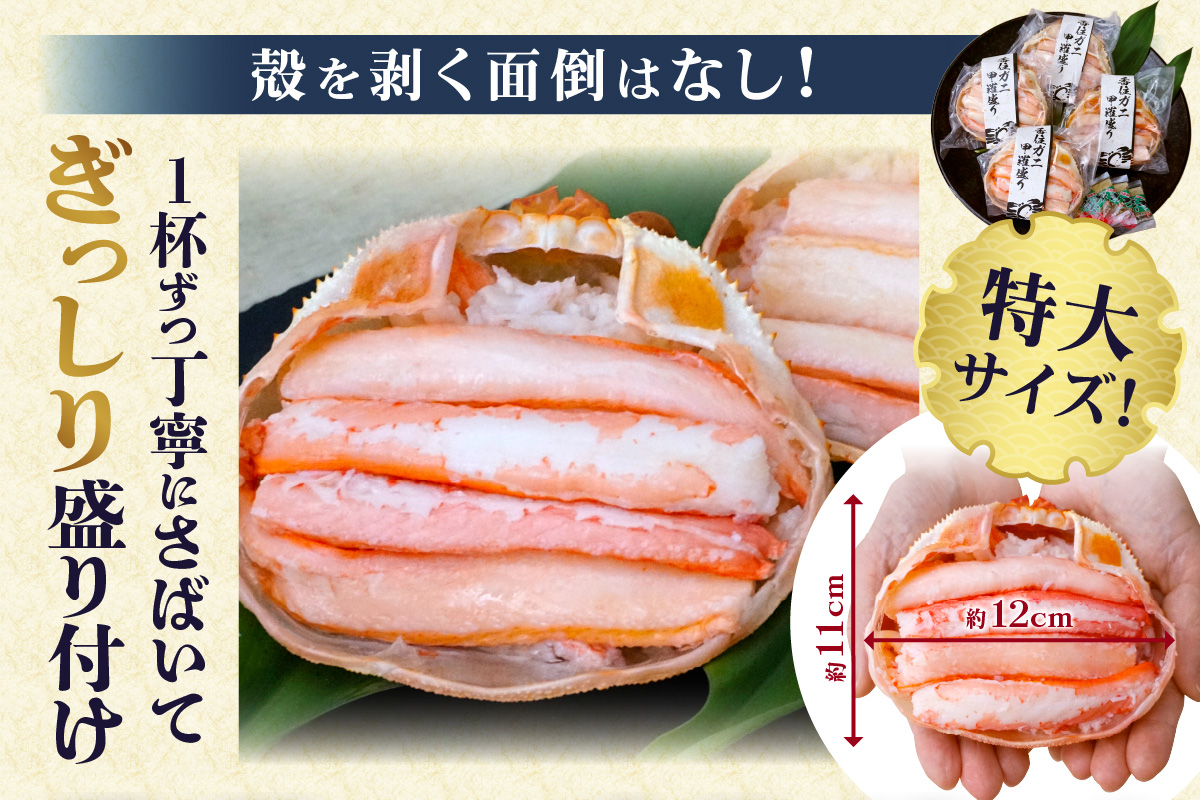 【香住ガニ 甲羅盛り 約160g×4個（甲羅重量除く・甲羅は国産を使用）、カニ酢10g×4個　冷凍】カニの本場 香住 むき身 たっぷり 丸々1杯分 食べやすい 甘み 大人気 甲羅盛  濃厚 香美町 カニ かに 蟹 紅ガニ ベニズワイガニ 蒸し スチーム 足 爪 身 脚 ほぐし 絶妙 特大サイズ 大きい 個包装 小分け 便利 解凍のみ モリタ食品 10-16