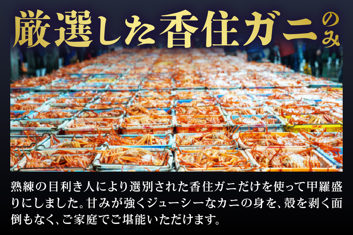【香住ガニ 甲羅盛り 約160g×4個（甲羅重量除く・甲羅は国産を使用）、カニ酢10g×4個　冷凍】カニの本場 香住 むき身 たっぷり 丸々1杯分 食べやすい 甘み 大人気 甲羅盛  濃厚 香美町 カニ かに 蟹 紅ガニ ベニズワイガニ 蒸し スチーム 足 爪 身 脚 ほぐし 絶妙 特大サイズ 大きい 個包装 小分け 便利 解凍のみ モリタ食品 10-16