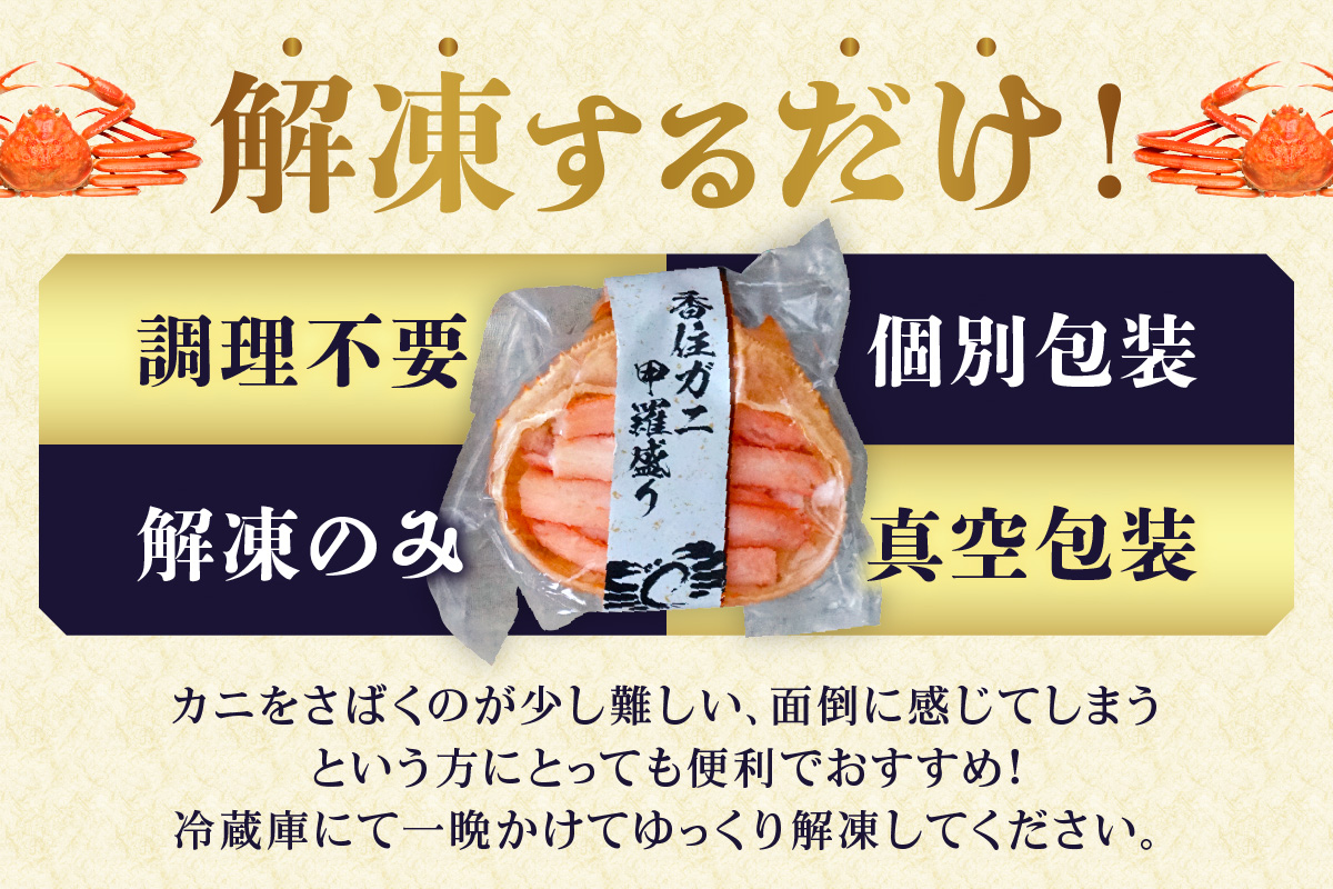 【香住ガニ 甲羅盛り 約160g×4個（甲羅重量除く・甲羅は国産を使用）、カニ酢10g×4個　冷凍】カニの本場 香住 むき身 たっぷり 丸々1杯分 食べやすい 甘み 大人気 甲羅盛  濃厚 香美町 カニ かに 蟹 紅ガニ ベニズワイガニ 蒸し スチーム 足 爪 身 脚 ほぐし 絶妙 特大サイズ 大きい 個包装 小分け 便利 解凍のみ モリタ食品 10-16