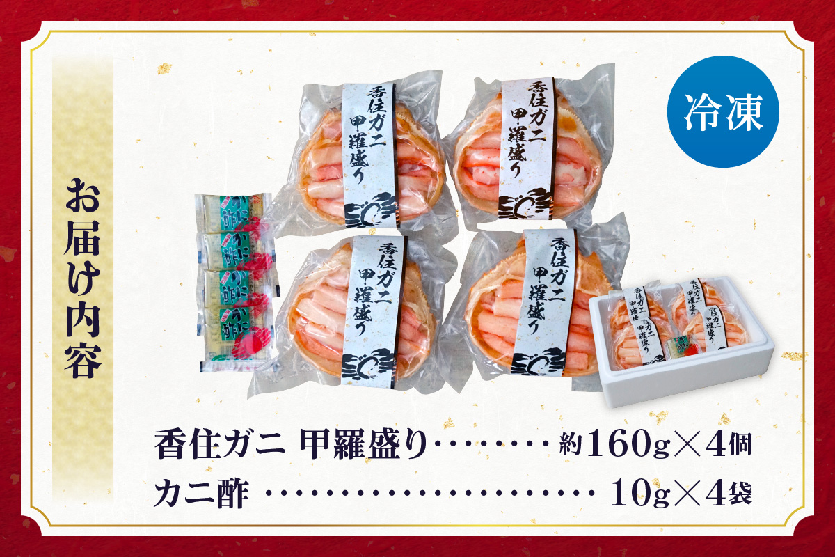 【香住ガニ 甲羅盛り 約160g×4個（甲羅重量除く・甲羅は国産を使用）、カニ酢10g×4個　冷凍】カニの本場 香住 むき身 たっぷり 丸々1杯分 食べやすい 甘み 大人気 甲羅盛  濃厚 香美町 カニ かに 蟹 紅ガニ ベニズワイガニ 蒸し スチーム 足 爪 身 脚 ほぐし 絶妙 特大サイズ 大きい 個包装 小分け 便利 解凍のみ モリタ食品 10-16