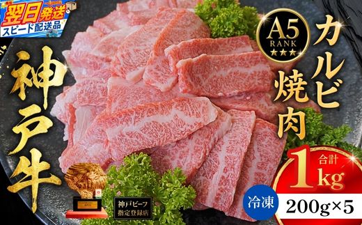 【神戸牛カルビ焼肉200g×5 計1kgセット 冷凍】 最短翌日～4営業日以内発送 神戸牛 和牛 国産 牛肉 カルビ 焼肉 大人気 人気 ふるさと納税 返礼品 おすすめ ランキング 神戸 兵庫県 香美町 帝神志方ミート 93-10