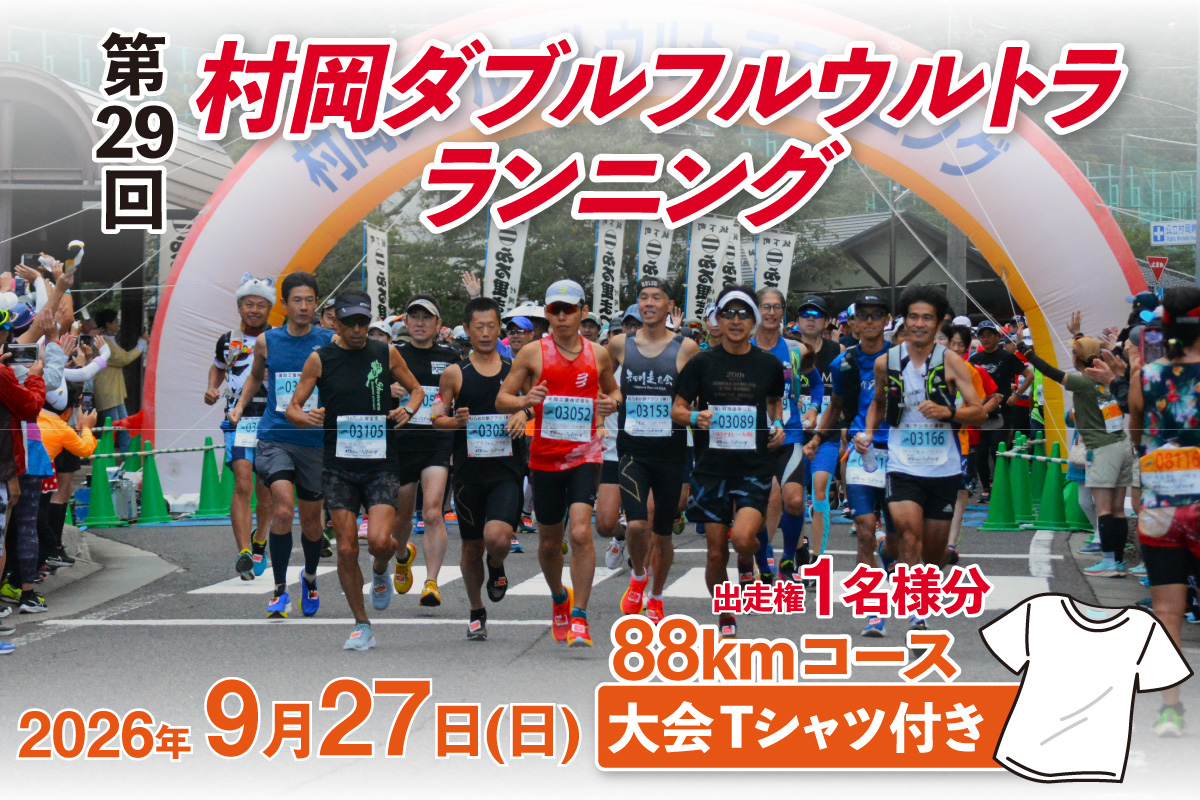 【令和8年9月27日（日）開催 第29回 村岡ダブルフルウルトラランニング 88kmコース 1名様分 出走権 ふるさと納税枠 大会Tシャツ付き】人数限定先着順  マラソン 山岳 兵庫県 香美町 村岡 むらおか 村岡ダブルフルウルトラランニング大会事務局 78-02