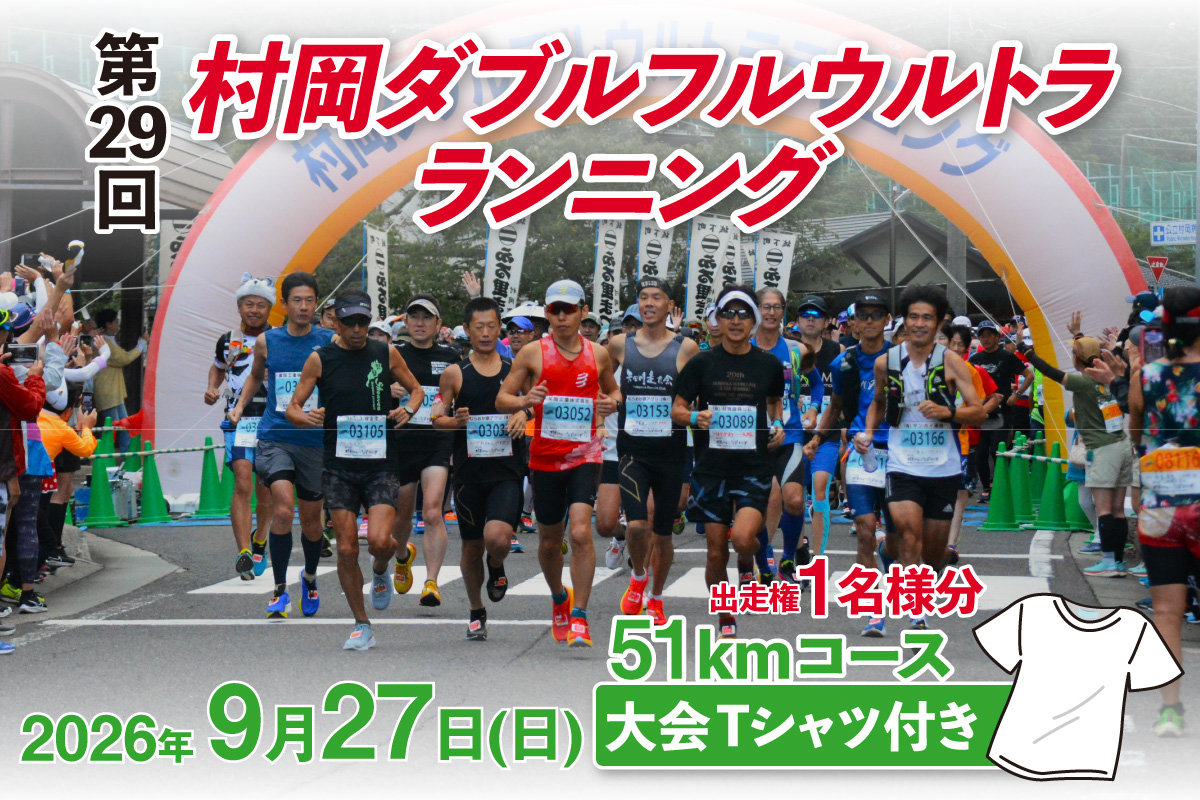 【令和8年9月27日（日）開催 第29回 村岡ダブルフルウルトラランニング 51kmコース 1名様分 出走権 ふるさと納税枠 大会Tシャツ付き】人数限定先着順  マラソン 山岳 兵庫県 香美町 村岡 むらおか 村岡ダブルフルウルトラランニング大会事務局 78-03