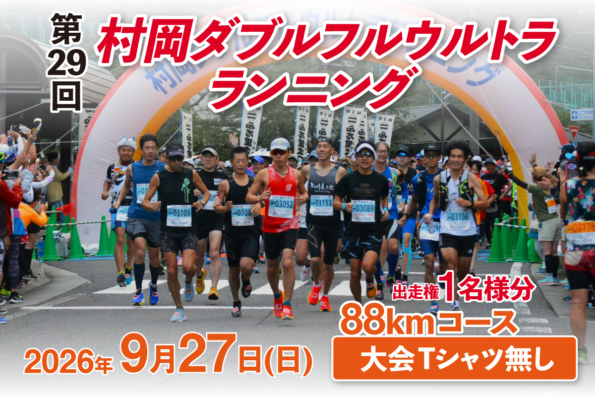 【令和8年9月27日（日）開催 第29回 村岡ダブルフルウルトラランニング 88kmコース 1名様分 出走権 ふるさと納税枠 大会Tシャツ無し】人数限定先着順  マラソン 山岳 兵庫県 香美町 村岡 むらおか 村岡ダブルフルウルトラランニング大会事務局 78-05