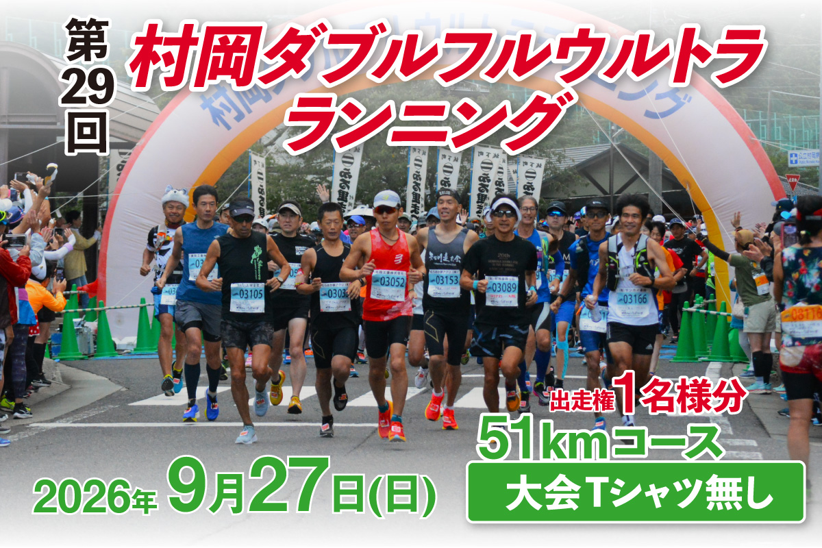 [令和8年9月27日(日)開催 第29回 村岡ダブルフルウルトラランニング 51kmコース 1名様分 出走権 ふるさと納税枠 大会Tシャツ無し]人数限定先着順 マラソン 山岳 兵庫県 香美町 村岡 むらおか 村岡ダブルフルウルトラランニング大会事務局 78-06