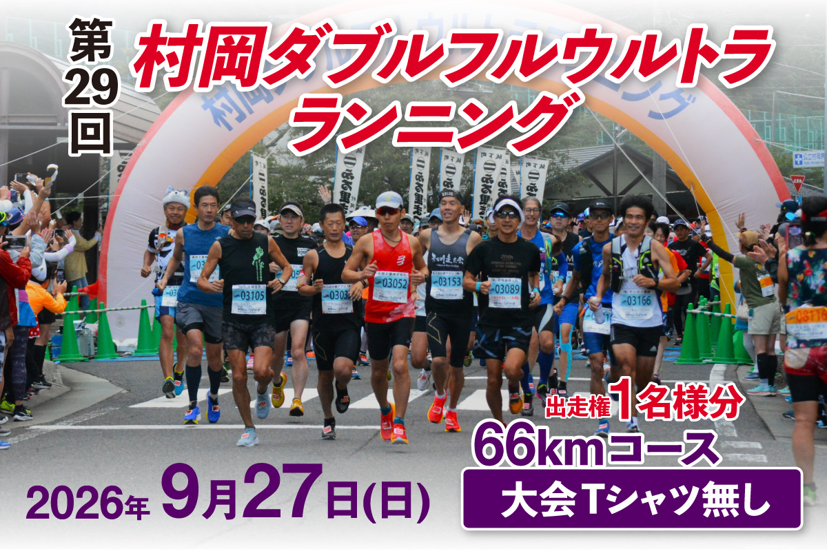 【令和8年9月27日（日）開催 第29回 村岡ダブルフルウルトラランニング 66kmコース 1名様分 出走権 ふるさと納税枠 大会Tシャツ無し】人数限定先着順  マラソン 山岳 兵庫県 香美町 村岡 むらおか 村岡ダブルフルウルトラランニング大会事務局 78-08