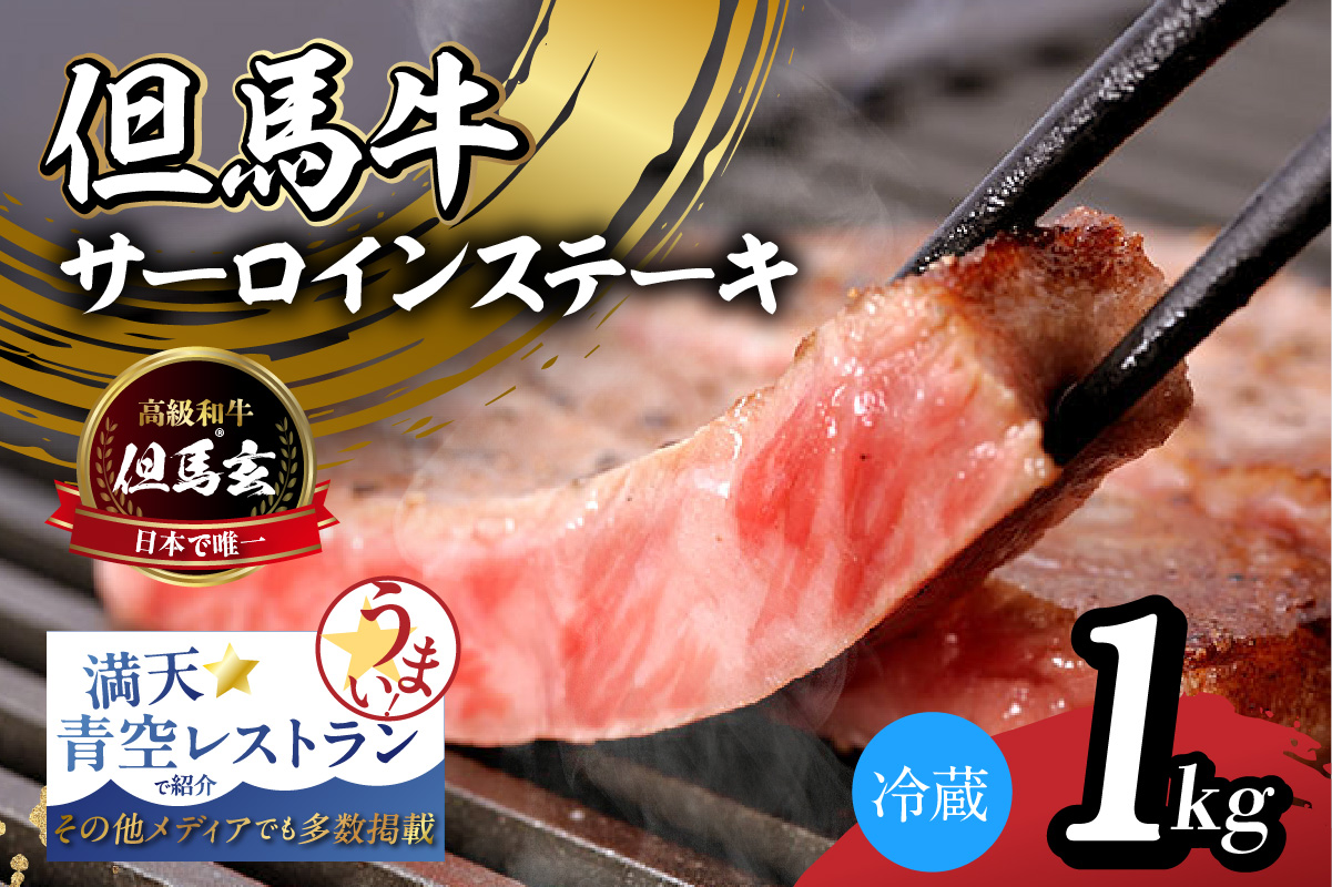 【但馬牛 究極の但馬牛 サーロインステーキ1kg 冷蔵】「満天 青空レストラン」で紹介！但馬玄 たじまぐろ あっさり 脂 最高級 牛肉 国産 サーロイン ステーキ BBQ キャンプ 和牛 但馬ビーフ 但馬 大人気 人気 ふるさと納税 返礼品 おすすめ ランキング 香美町 村岡 上田畜産 TJM 01-09