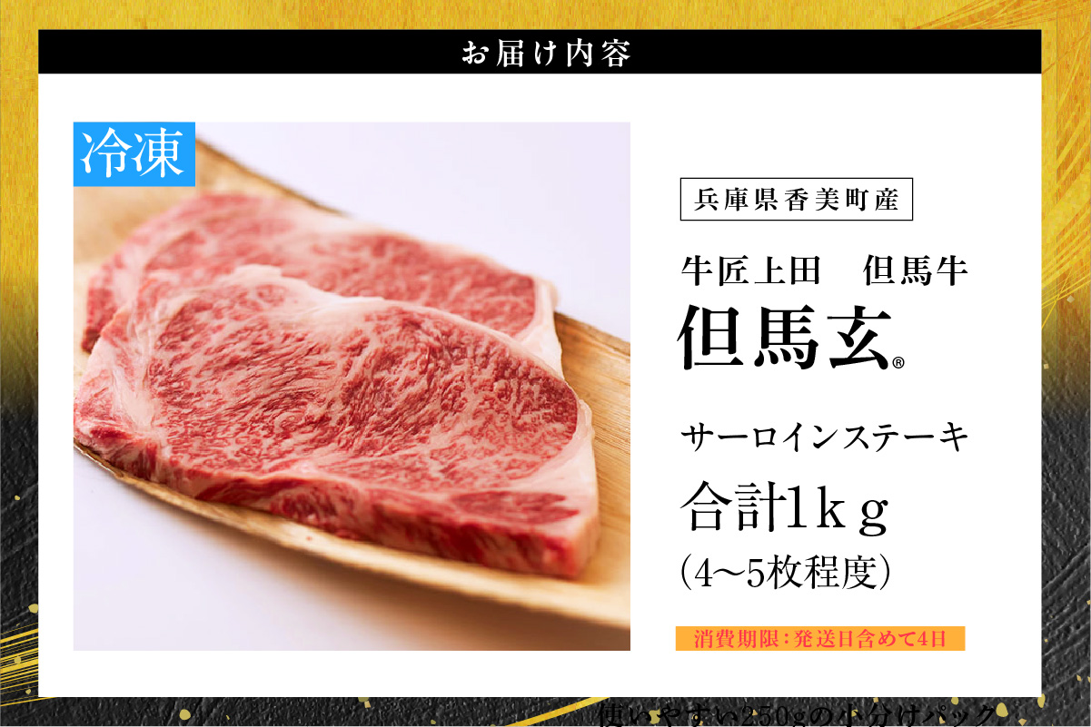 【但馬牛 究極の但馬牛 “但馬玄“ サーロインステーキ1kg 冷蔵】「満天 青空レストラン」で紹介！但馬玄 たじまぐろ あっさり 脂 最高級 牛肉 国産 サーロイン ステーキ BBQ キャンプ 和牛 但馬ビーフ 但馬 大人気 人気 ふるさと納税 返礼品 おすすめ ランキング 香美町 村岡 上田畜産 TJM 01-09