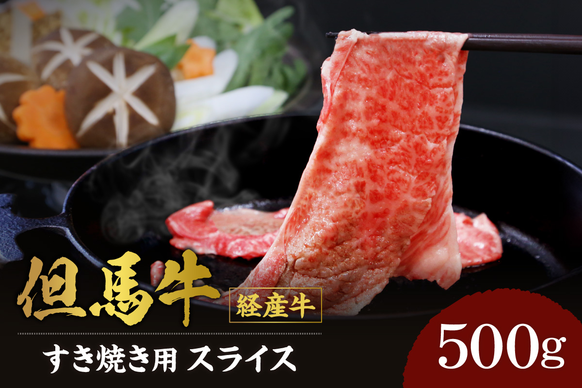 【但馬牛 経産牛 スライス すき焼き 500g】冷凍 配送日指定不可 黒毛和牛 ルーツ 但馬牛 神戸牛 仙台牛 飛騨牛 ルーツ牛 牛肉 ステーキ しゃぶしゃぶ すき焼き 焼肉 産地直送 大人気 ふるさと納税 返礼品 おすすめ ランキング 但馬 神戸 兵庫県 香美町 村岡 牛将 村岡ファームガーデン 18000円 TJM 02-01