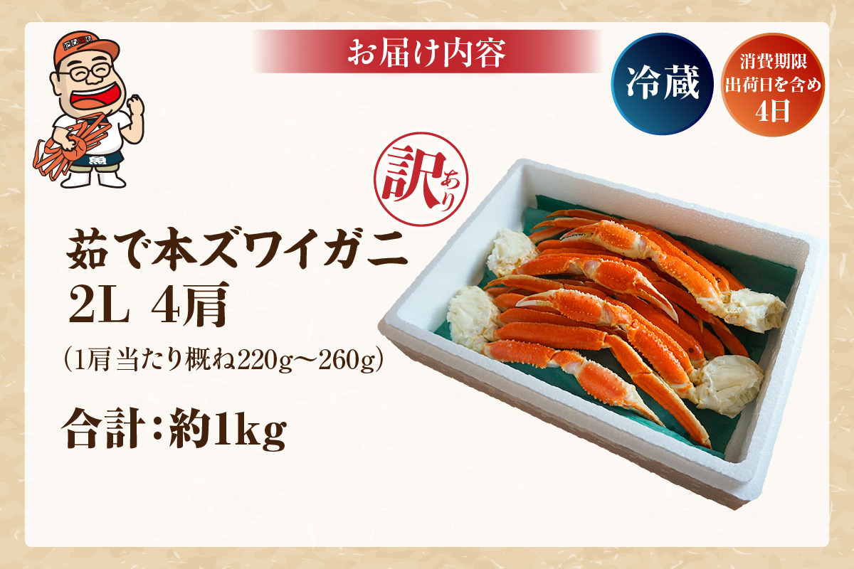 【訳あり 釜茹で 本ズワイガニ 2L 4肩 約1kg 冷蔵】ずわいがに カニ かに 蟹 チルド 蟹 カニ足 かに足 脚 肩 しゃぶしゃぶ かにすき かに鍋 ボイル ズワイガニ ずわい蟹 ズワイ蟹 カニ脚 蟹脚 ずわい ズワイ 海鮮 魚介類 ご褒美 ごちそう 兵庫県 香美町 香住 日本海フーズ 07-119