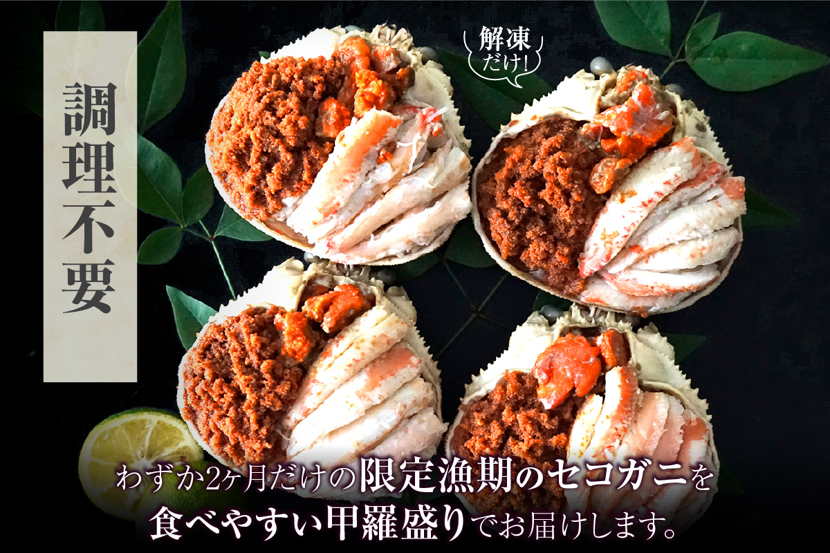 【セコガニ 釜茹で 甲羅盛り 約70～80g（甲羅含む）×2個 総量140g以上 冷凍】TVで紹介 日本テレビ カンテレ 内子 外子 蟹身 かにみそ 海鮮 かに カニ 蟹 松葉がに メス せこがに 大人気 おすすめ 兵庫県 香美町 日本海フーズ KRM SKG 12000円 07-115