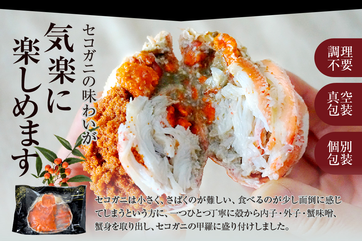 【セコガニ 釜茹で 甲羅盛り 約70～80g（甲羅含む）×2個 総量140g以上 冷凍】TVで紹介 日本テレビ カンテレ 内子 外子 蟹身 かにみそ 海鮮 かに カニ 蟹 松葉がに メス せこがに 大人気 おすすめ 兵庫県 香美町 日本海フーズ KRM SKG 12000円 07-115