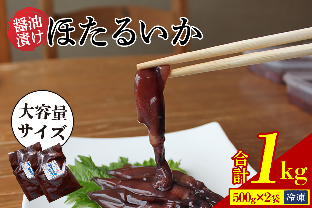 [ほたるいか醤油漬け1kg(500g×2)]兵庫 香住 水揚げ 新鮮 独自製法 丸大豆醤油 丸ごと 深い味わい ワタ 大容量 醤油漬け 保存料・着色料不使用 業務用 10000 10000円 一万円 以下 日本海フーズ にしとも かに市場 07-28