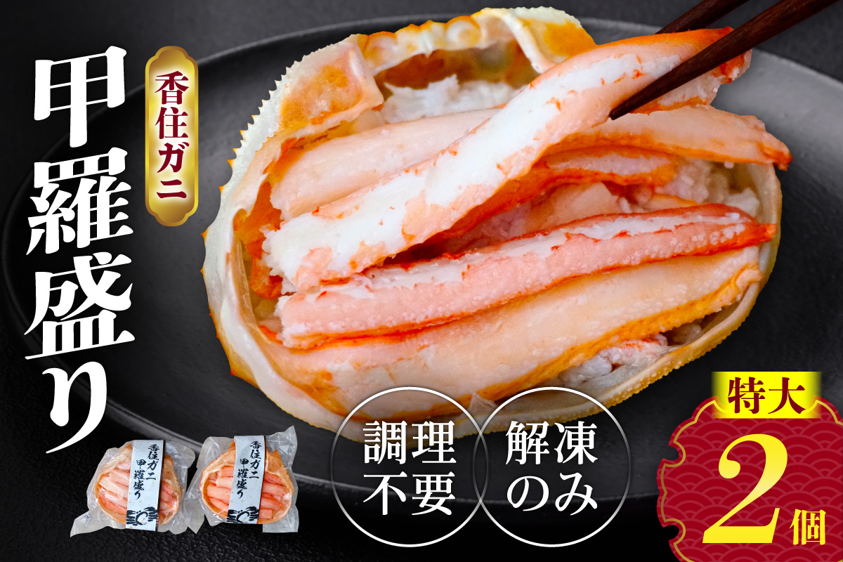 【香住ガニ 甲羅盛り 約160g×2個（甲羅重量除く カニ酢付き）合計320g 冷凍】入金確認後約1ヵ月程度  配送日指定不可 カニの本場 香住 むき身 たっぷり 丸々1杯分 食べやすい 甘み 大人気 濃厚 関西唯一の水揚げ 香美町 カニ かに 蟹 紅ガニ 紅ズワイガニ ベニズワイガニ 蒸し スチーム 足 爪 身 脚 ほぐし 甲羅 こうら 便利 夕食 肴 魚介 冷凍 小分け モリタ食品 10-18