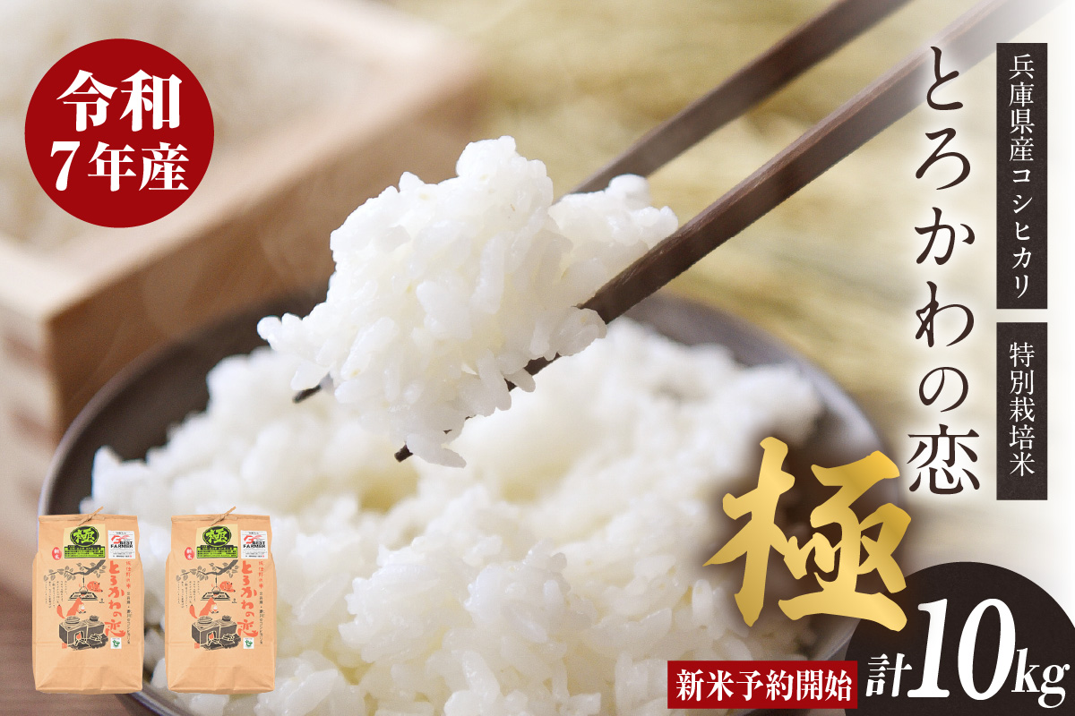 【兵庫県香美町産コシヒカリ】【令和7年産】とろかわの恋（極）香美ブランド米 但馬堆肥米 お米 白米 令和7年産 兵庫県 香美町 香住 アグリクロード村岡 13-01