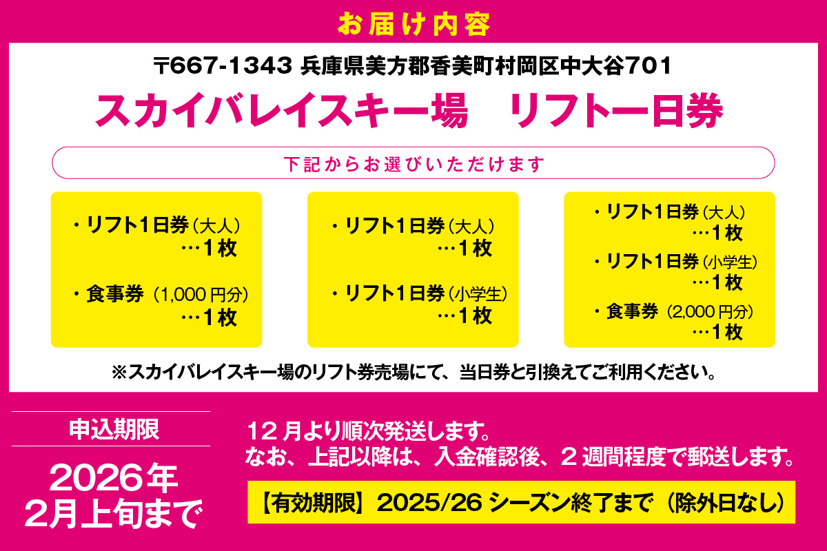 スカイバレイスキー場リフト1日券（大人＋小学生）＋食事券2000円分 スキーチケット 体験チケット リフト券 スキー スキーリフト券 1日券 お礼の品 スキー場 一日券 スノーボード スノボ 兵庫県 冬 旅行 イベント 有効期限 2025/26シーズン終了まで 兵庫県 香美町 村岡 ユースランド 18-04