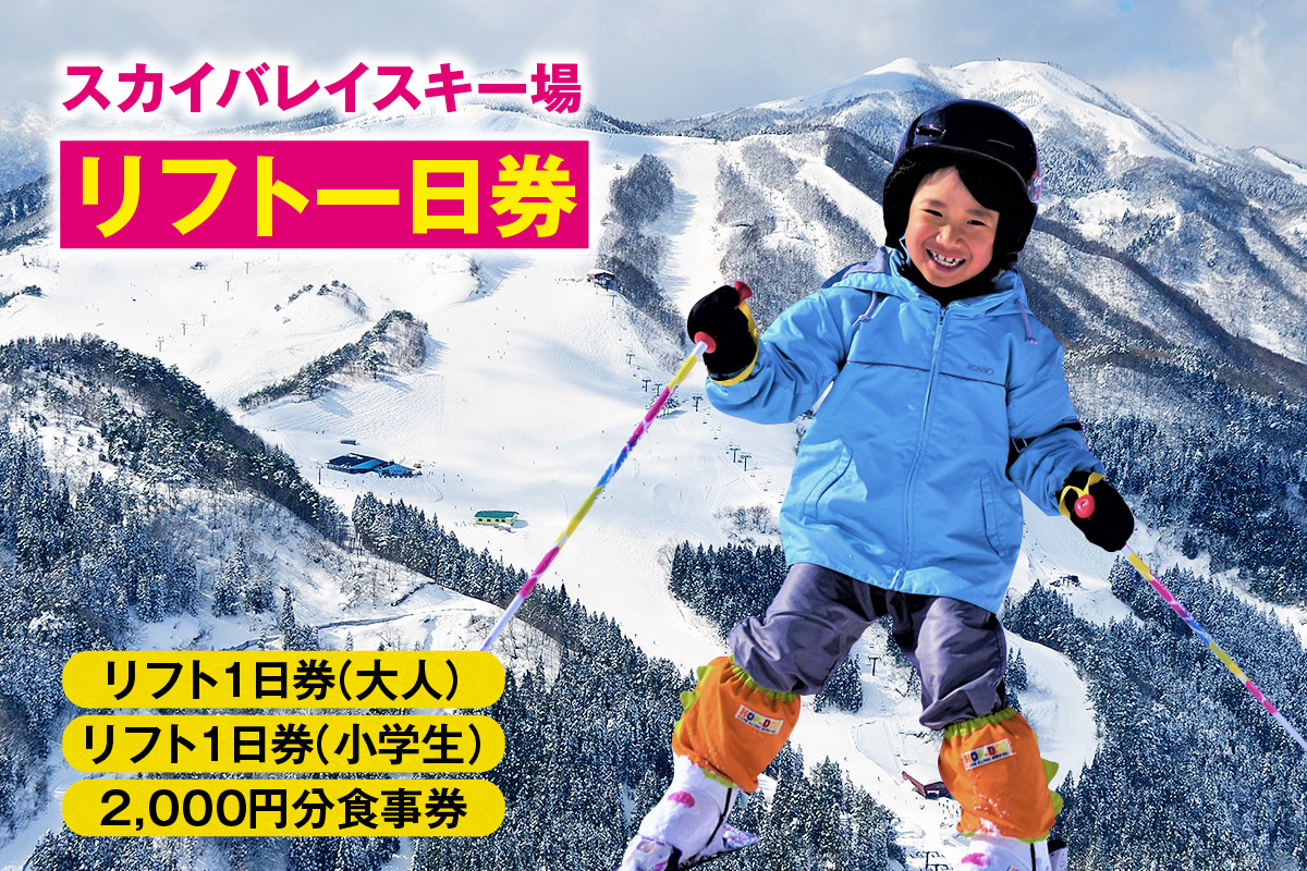 スカイバレイスキー場リフト1日券（大人＋小学生）＋食事券2000円分 スキーチケット 体験チケット リフト券 スキー スキーリフト券 1日券 お礼の品 スキー場 一日券 スノーボード スノボ 兵庫県 冬 旅行 イベント 有効期限 2025/26シーズン終了まで 兵庫県 香美町 村岡 ユースランド 18-04