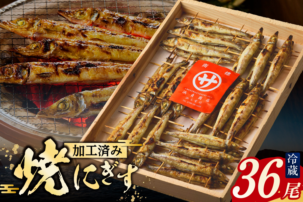 【にぎす 焼にぎす36尾 冷蔵】香住で水揚げされたにぎすを素焼きしました。昔なつかしい 素朴な風味 手焼き丁寧に焼いています 焼ニギス ニギス 新鮮 香住産 国産 兵庫県 香美町 香住 10000 10000円 一万円 以下 浜貞商店 29-01