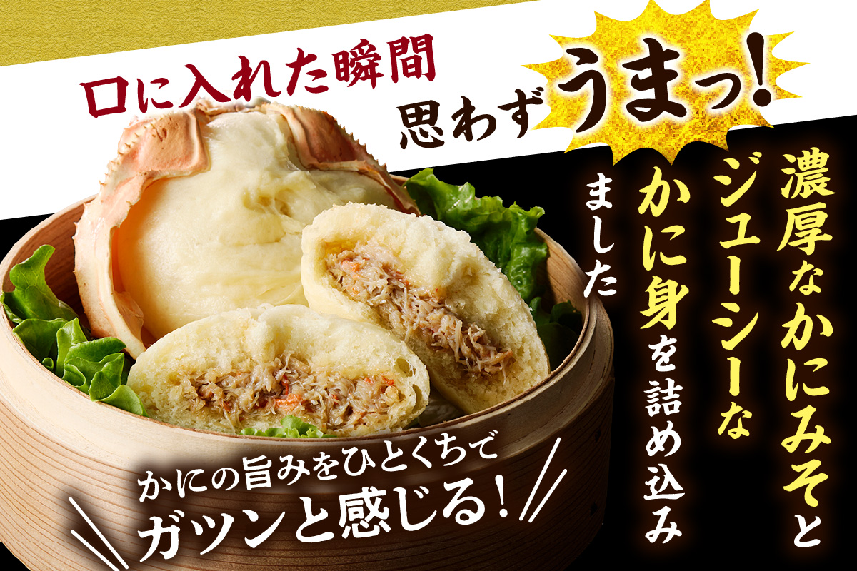 【香住ガニ かにみそまん 150g×4個入り 冷凍】カニの水揚げ次第順次発送予定  本場、香住で水揚げされた香住ガニのかにみそと、かに身がぎっしり詰まった中華まんを甲羅の器に入れました。コクと旨味 ふるさと納税 兵庫県 香美町 香住 送料無料 白龍 14000円 30-01