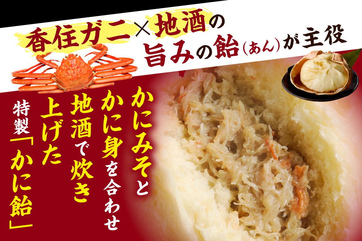 【香住ガニ かにみそまん 150g×4個入り 冷凍】カニの水揚げ次第順次発送予定  本場、香住で水揚げされた香住ガニのかにみそと、かに身がぎっしり詰まった中華まんを甲羅の器に入れました。コクと旨味 ふるさと納税 兵庫県 香美町 香住 送料無料 白龍 14000円 30-01