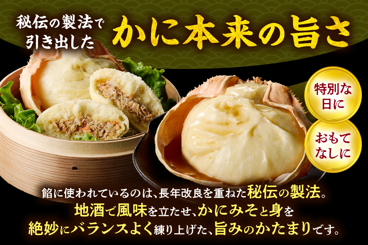 【香住ガニ かにみそまん 150g×4個入り 冷凍】カニの水揚げ次第順次発送予定  本場、香住で水揚げされた香住ガニのかにみそと、かに身がぎっしり詰まった中華まんを甲羅の器に入れました。コクと旨味 ふるさと納税 兵庫県 香美町 香住 送料無料 白龍 14000円 30-01