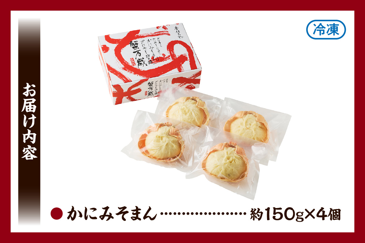 【香住ガニ かにみそまん 150g×4個入り 冷凍】カニの水揚げ次第順次発送予定  本場、香住で水揚げされた香住ガニのかにみそと、かに身がぎっしり詰まった中華まんを甲羅の器に入れました。コクと旨味 ふるさと納税 兵庫県 香美町 香住 送料無料 白龍 14000円 30-01