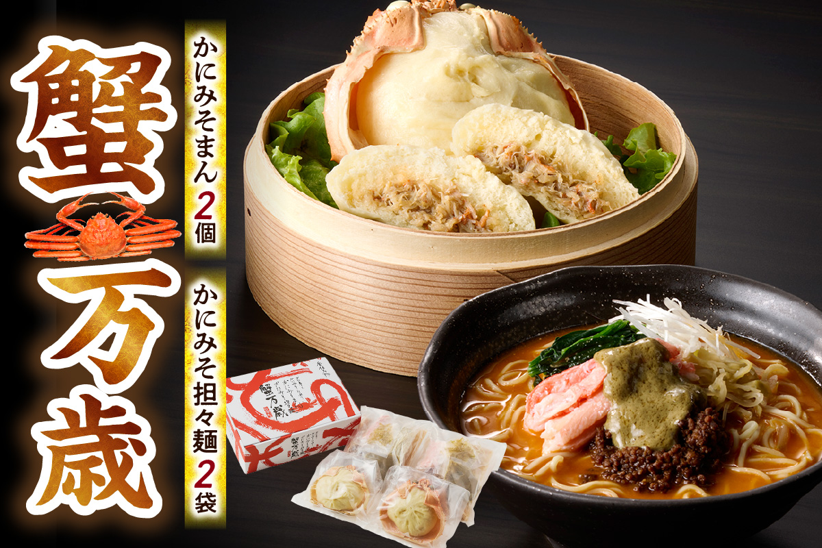 【蟹万歳 かにみそまん2個 かにみそ担々麺2袋】カニの水揚げ次第順次発送予定 コクと旨味 かにの旨味を飴にぎゅっと凝縮  香住漁港で水揚げされた香住ガニの身 甲羅に入れてお届け 「かにみそ担々麺」の麺はスープに絡みつくように細麺を使用 兵庫県 香美町 香住 22000円 30-02