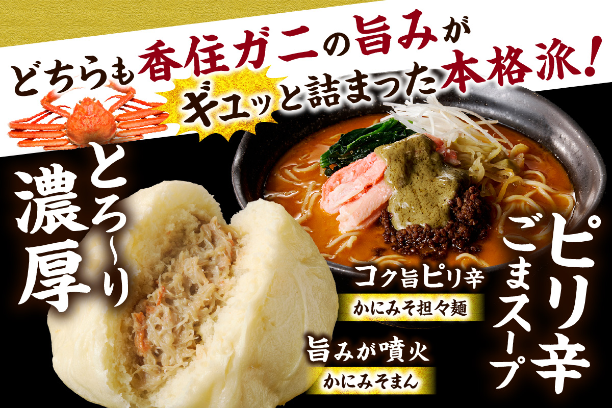 【蟹万歳 かにみそまん2個 かにみそ担々麺2袋】カニの水揚げ次第順次発送予定 コクと旨味 かにの旨味を飴にぎゅっと凝縮  香住漁港で水揚げされた香住ガニの身 甲羅に入れてお届け 「かにみそ担々麺」の麺はスープに絡みつくように細麺を使用 兵庫県 香美町 香住 22000円 30-02