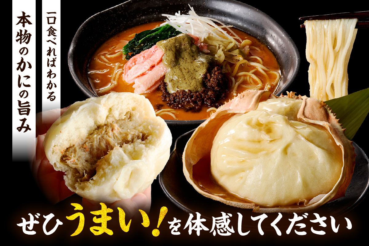 【蟹万歳 かにみそまん2個 かにみそ担々麺2袋】カニの水揚げ次第順次発送予定 コクと旨味 かにの旨味を飴にぎゅっと凝縮  香住漁港で水揚げされた香住ガニの身 甲羅に入れてお届け 「かにみそ担々麺」の麺はスープに絡みつくように細麺を使用 兵庫県 香美町 香住 22000円 30-02