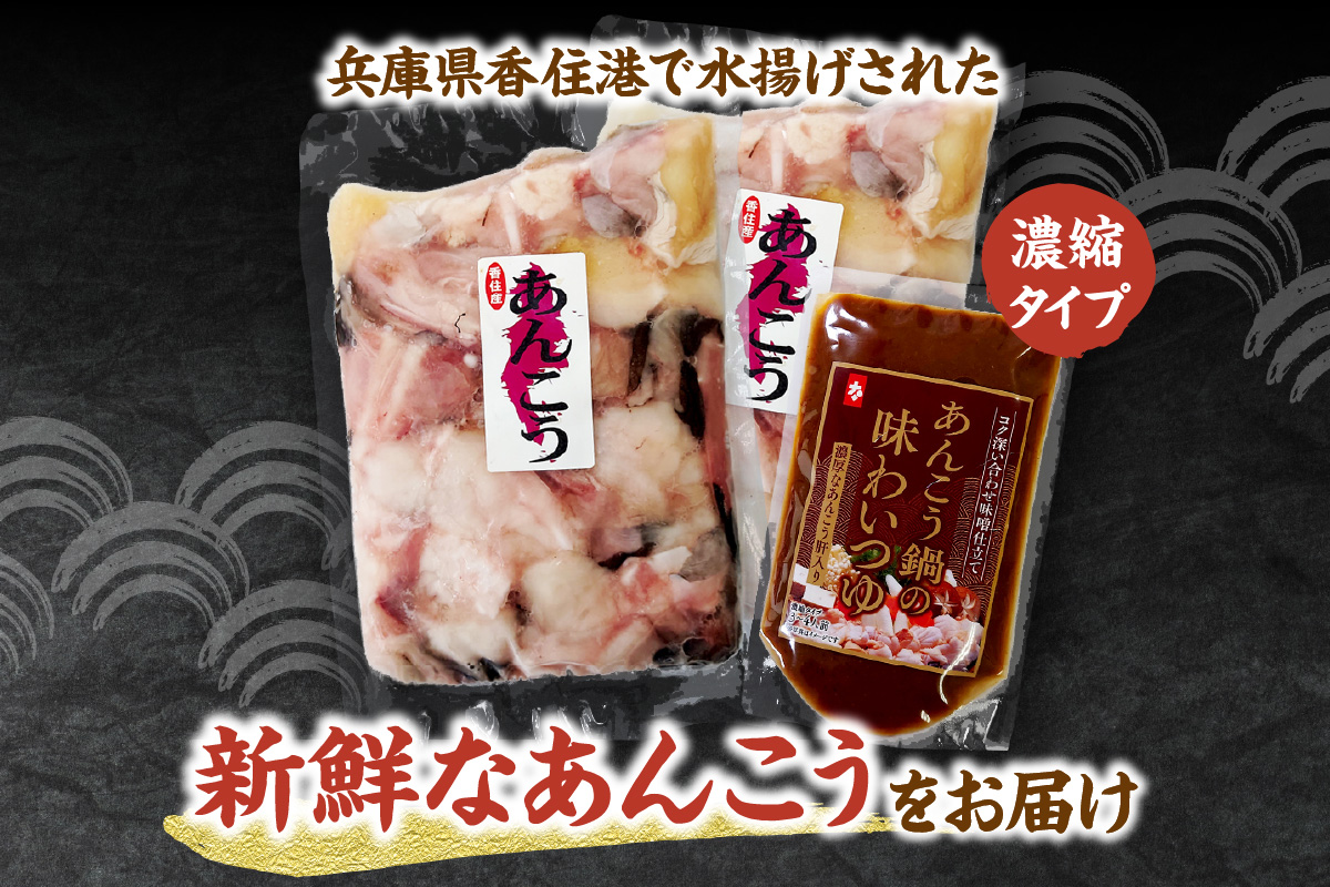 【兵庫県香住産 あんこう 鍋セット（あんこう切り身1kg、鍋スープ 濃縮タイプ） 冷凍】新鮮 アンコウ カット済み 簡単 手軽 おすすめ 兵庫県 香美町 宿院商店 33-18