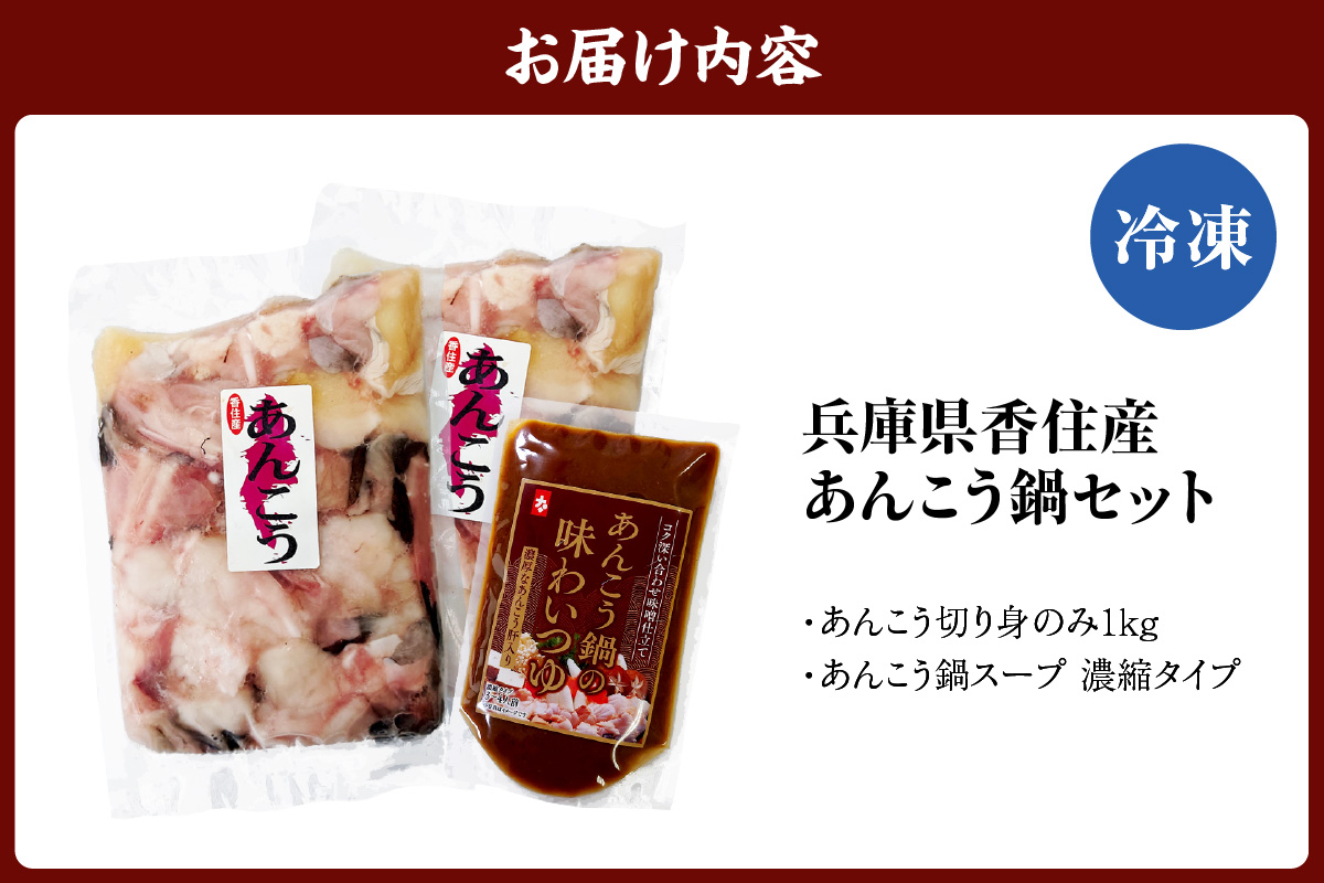 【兵庫県香住産 あんこう 鍋セット（あんこう切り身1kg、鍋スープ 濃縮タイプ） 冷凍】新鮮 アンコウ カット済み 簡単 手軽 おすすめ 兵庫県 香美町 宿院商店 33-18