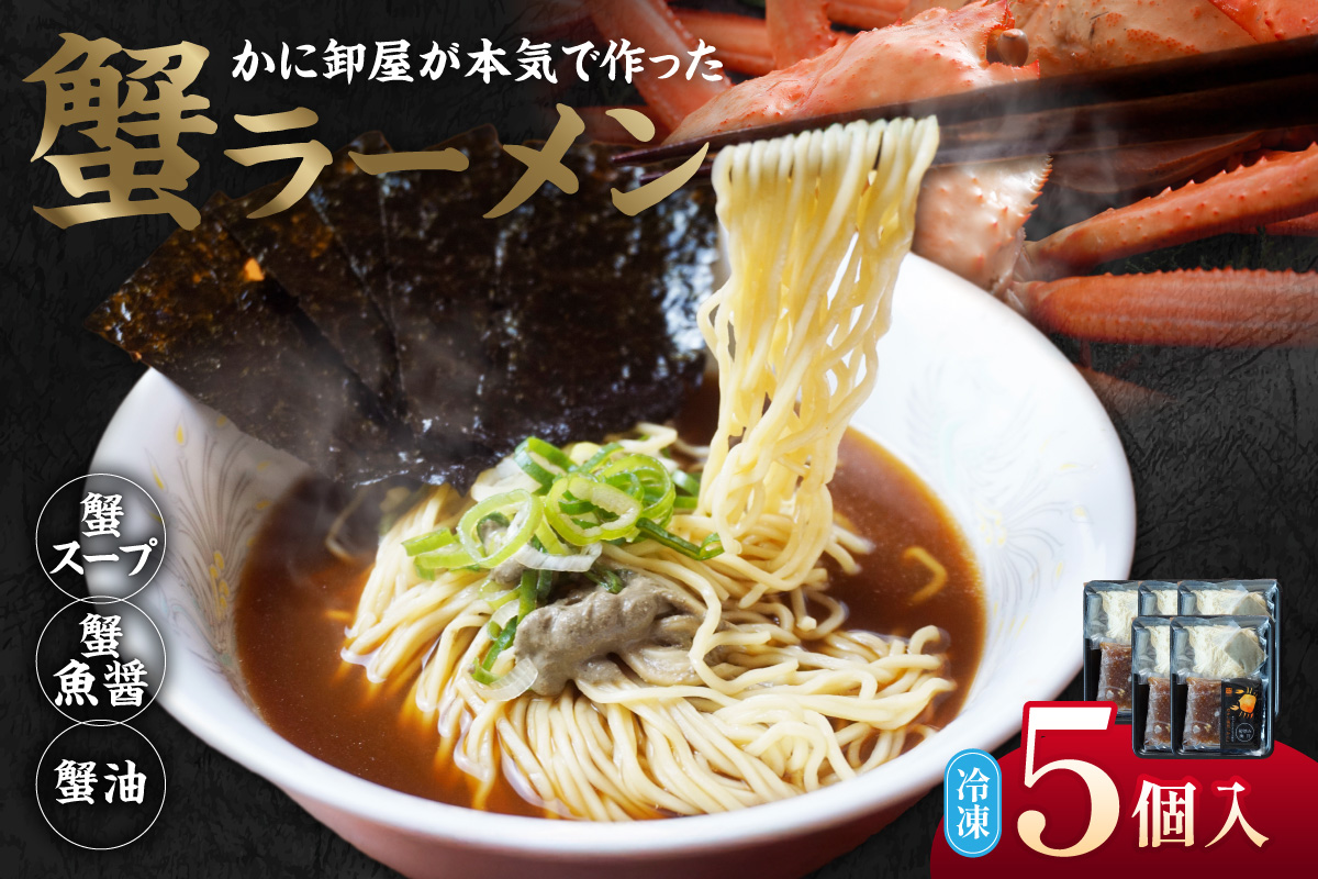 【蟹ラーメン 5食入り】ラーメン 生麺 冷凍 かにラーメン かに カニ 蟹 かに出汁 がに魚醤  魚醤 醤油 かに油 蟹スープ ストレート麺 生麺 麺 拉麺 カニ味噌 かにみそ 蟹味噌 蟹海苔 かにのり 海苔 お取り寄せ グルメ 兵庫県 香美町 香住 北由商店 44-22