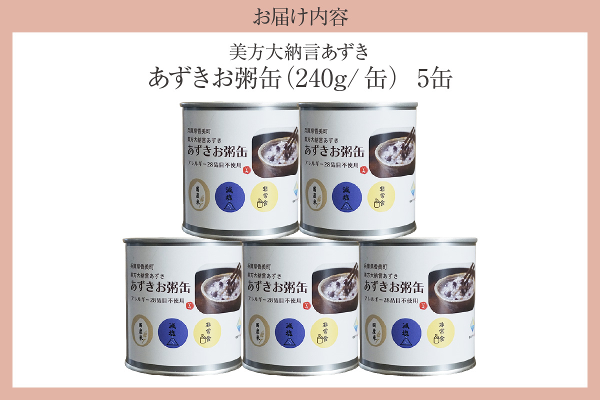 【美方大納言あずき あずきお粥缶 240g×5缶 常温】大納言 小豆 あずき 大納言小豆 おかゆ お粥 非常食 アレルギー28品目除去 お土産 プレゼント ギフト 国産 自宅用 贈答用 おすすめ 返礼品 兵庫県 香美町 美方 香住 民宿いしだ 48-21