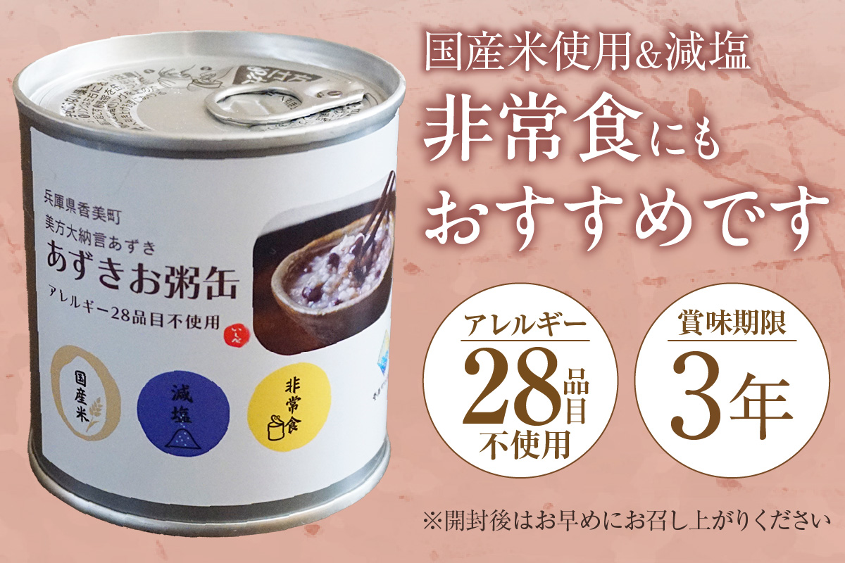 【美方大納言あずき あずきお粥缶 240g×5缶 常温】大納言 小豆 あずき 大納言小豆 おかゆ お粥 非常食 アレルギー28品目除去 お土産 プレゼント ギフト 国産 自宅用 贈答用 おすすめ 返礼品 兵庫県 香美町 美方 香住 民宿いしだ 48-21